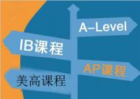 国际课程“四大金刚”大起底：IB/A Level/AP/美高课程对比