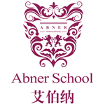 上海艾伯纳国际学校