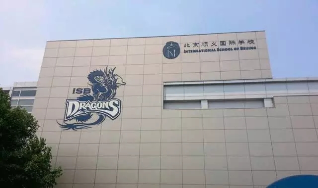北京顺义国际学校