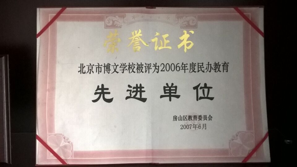 北京博文学校荣誉证书