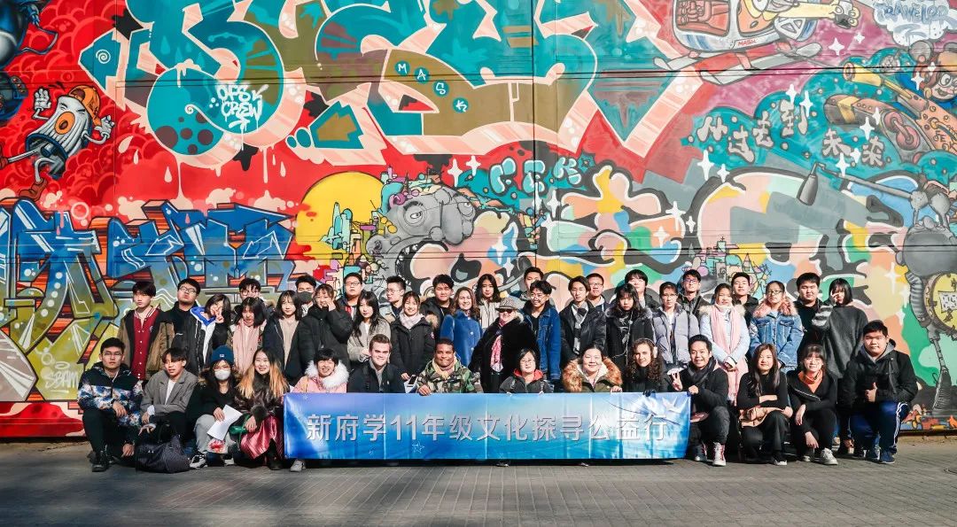 新府学外国语11年级学生与艺术邂逅 | 798文化探寻之旅