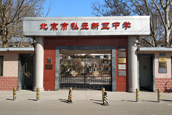 北京私立新亚学校