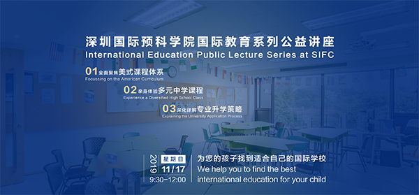 深圳国际预科学院2019年11月17日国际教育系列公益讲座!