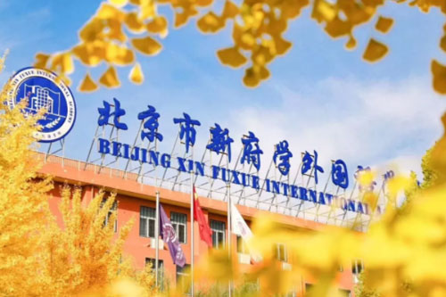北京新府学外国语学校韩国国际高中