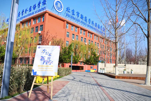 北京市新府学外国语学校