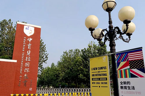 重磅！中育贝拉国际高中北京校区7月6日开放日火爆来袭！