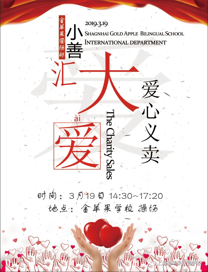 上海金苹果双语校学国际部爱心义卖活动圆满结束