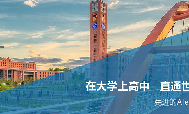 中国科学院大学剑桥国际课程中心办学优势