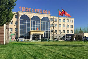 中国煤矿文工团艺术学校国际部教学楼