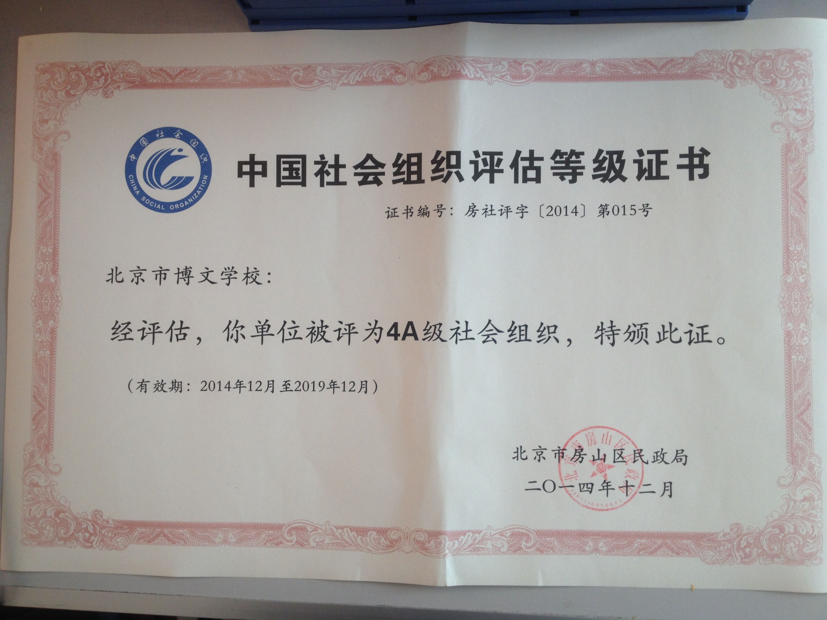 北京博文学校荣誉证书