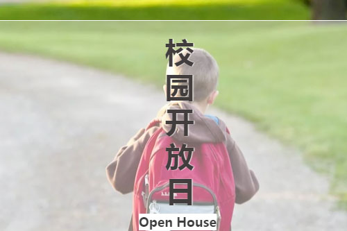 6，7月份北京明诚外国语校园开放日 |一所与众不同的国际学校